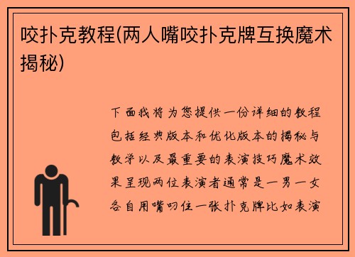 咬扑克教程(两人嘴咬扑克牌互换魔术揭秘)