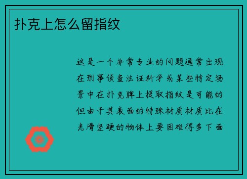 扑克上怎么留指纹