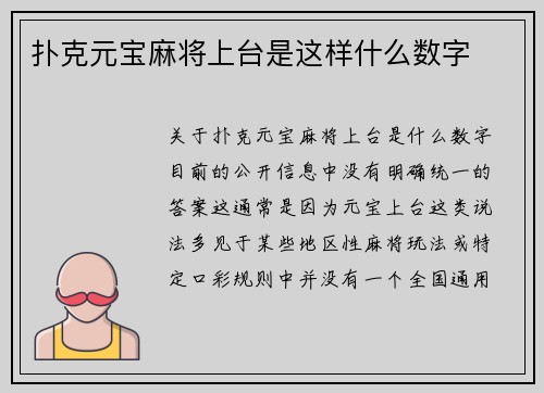 扑克元宝麻将上台是这样什么数字