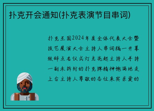 扑克开会通知(扑克表演节目串词)