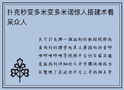 扑克秒变多米变多米诺惊人搭建术看呆众人