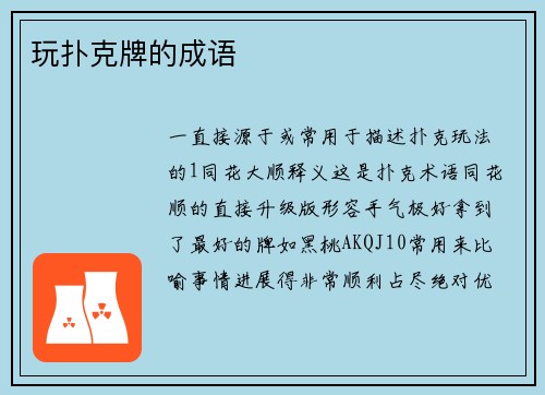 玩扑克牌的成语