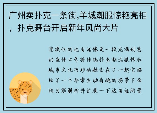 广州卖扑克一条街,羊城潮服惊艳亮相，扑克舞台开启新年风尚大片